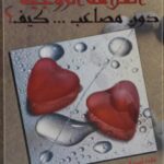 تحميل كتاب العلاقة الزوجية دون مصاعب…كيف ؟ ل عايدة أحمد الرواجبة PDF