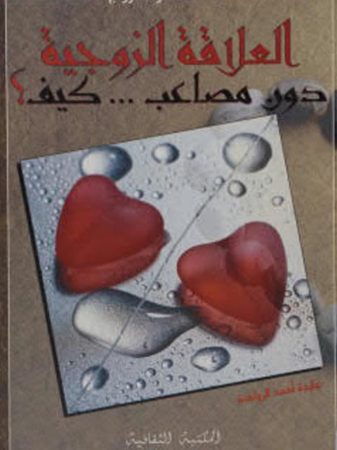 تحميل كتاب العلاقة الزوجية دون مصاعب…كيف ؟ ل عايدة أحمد الرواجبة PDF