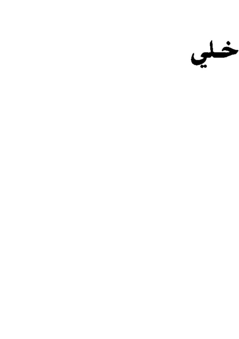 تحميل كتاب الإرهاب وآثاره على الأفراد والأمم لزيد بن محمد بن هادي المدخلي PDF