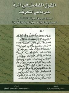 تحميل كتاب القول الفاضل في الرد علي مدعي التحريف PDF آيت الله العظمي سيد شهاب الدين مرعشي نجفي