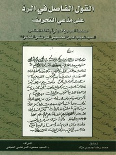 تحميل كتاب القول الفاضل في الرد علي مدعي التحريف PDF آيت الله العظمي سيد شهاب الدين مرعشي نجفي