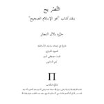 تحميل كتاب التصريح بنقد كتاب نحو الإسلام الصحيح PDF بلال النجار