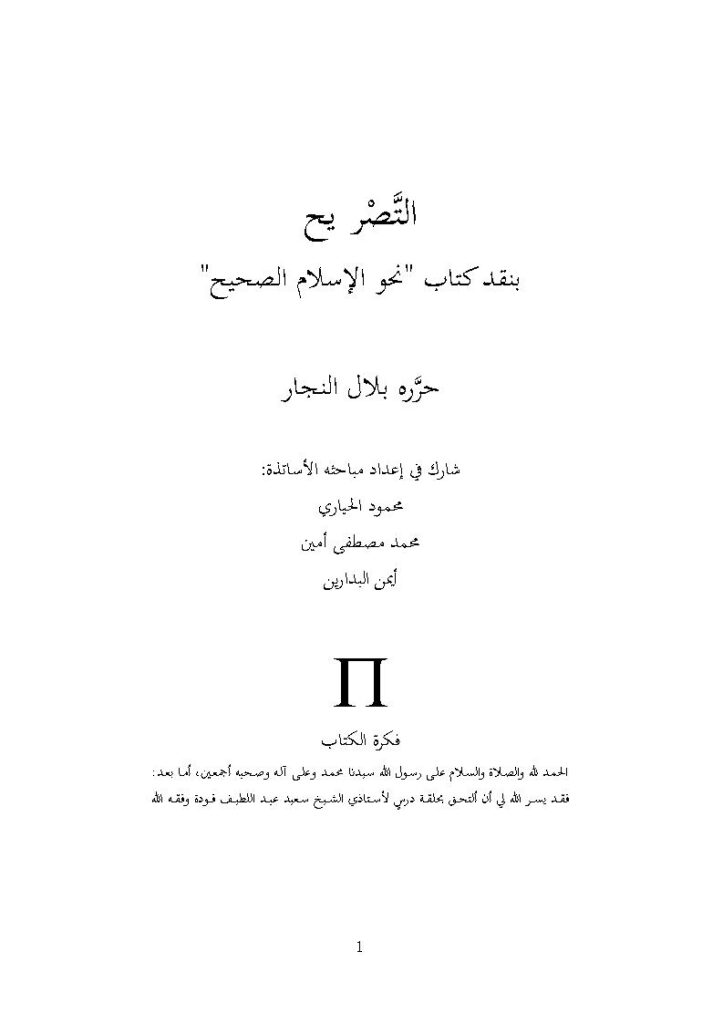 تحميل كتاب التصريح بنقد كتاب نحو الإسلام الصحيح PDF بلال النجار