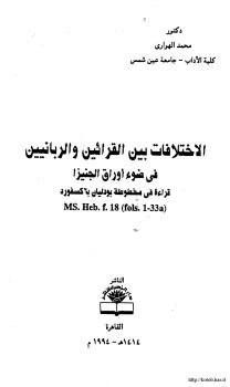 تحميل كتاب الاختلافات بين القرائين والربانيين في ضوء أوراق الجنيزا ل د. محمد الهواري PDF