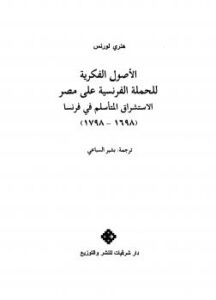تحميل كتاب الأصول الفكرية للحملة الفرنسية على مصر الاستشراق المتأسلم فى فرنسا PDF هنري لورنس