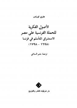 تحميل كتاب الأصول الفكرية للحملة الفرنسية على مصر الاستشراق المتأسلم فى فرنسا PDF هنري لورنس