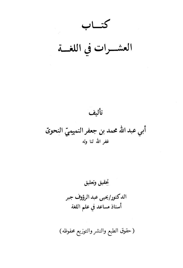 تحميل كتاب العشرات في اللغة PDF محمد بن جعفر التميمي النحوي أبو عبد الله