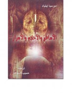 تحميل كتاب الأساطير والأحلام والأسرار PDF ميرسيا إلياد