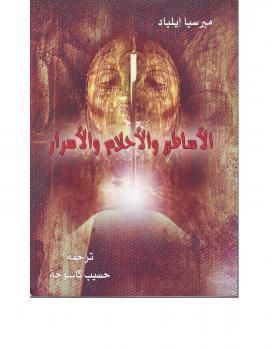تحميل كتاب الأساطير والأحلام والأسرار PDF ميرسيا إلياد