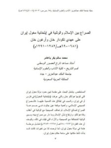 تحميل كتاب الصراع بين الإسلام والوثنية في إيلخانية مغول إيران على عهدي تكودار خان وأرغون خان PDF محمد سالم بكر باعامر