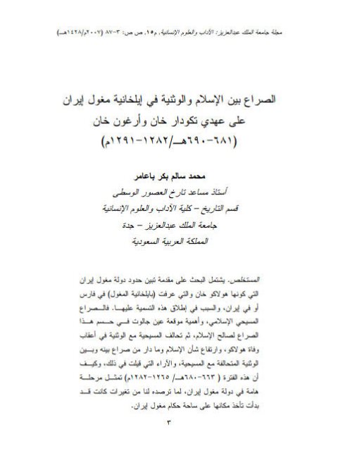 تحميل كتاب الصراع بين الإسلام والوثنية في إيلخانية مغول إيران على عهدي تكودار خان وأرغون خان PDF محمد سالم بكر باعامر