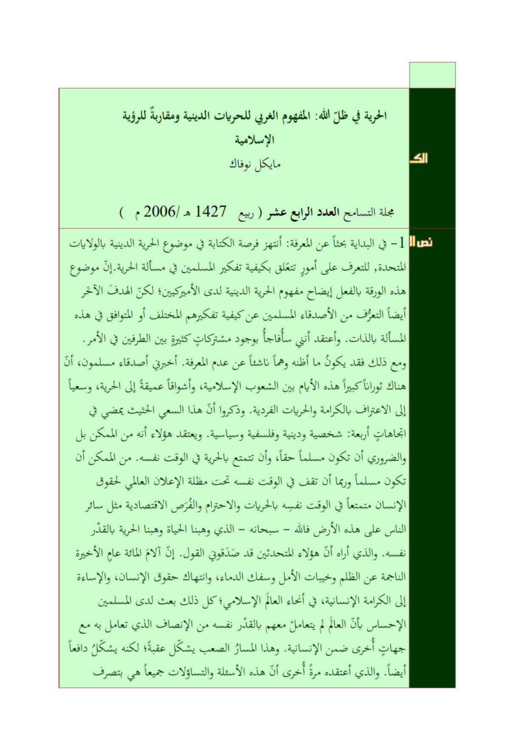تحميل كتاب الحرية في ظل الله : المفهوم الغربي للحريات الدينية ومقاربة للرؤية الإسلامية مقالة في مجلة التسامح ل مايكل نوفاك PDF مايكل نوفاك