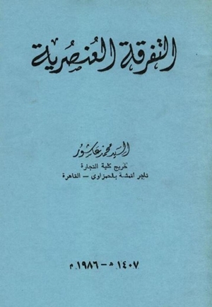 تحميل كتاب التفرقة العنصرية PDF