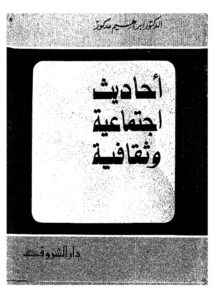 تحميل كتاب احاديث اجتماعية وثقافية PDF ابراهيم مدكور