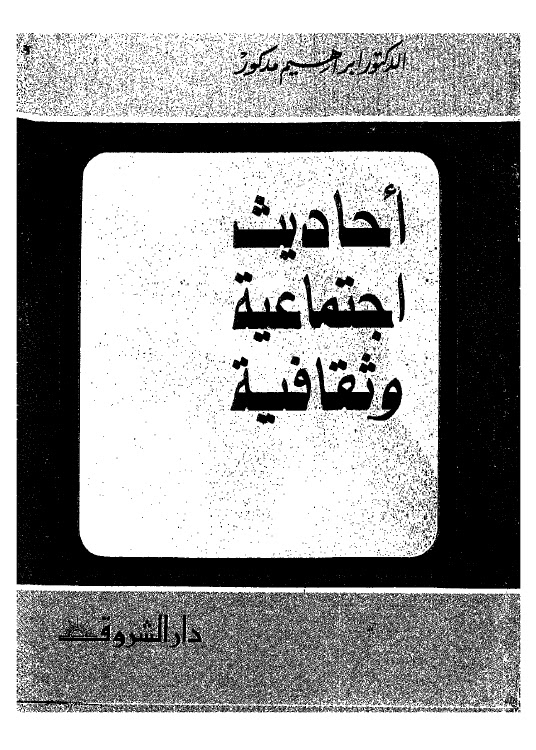 تحميل كتاب احاديث اجتماعية وثقافية PDF ابراهيم مدكور
