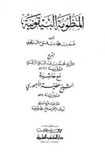تحميل كتاب المنظومة البيقونية بشرح الزرقاني مع حاشية الأجهوري ل عمر بن محمد بن فتوح البيقوني PDF بدون تقطيع