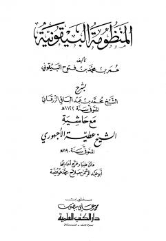 تحميل كتاب المنظومة البيقونية بشرح الزرقاني مع حاشية الأجهوري ل عمر بن محمد بن فتوح البيقوني PDF بدون تقطيع