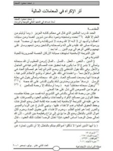 تحميل كتاب أثر الإكراه في المعاملات المالية PDF محمد محمود المحمد