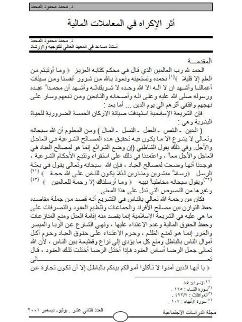 تحميل كتاب أثر الإكراه في المعاملات المالية PDF محمد محمود المحمد
