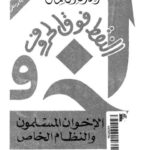 تحميل كتاب الإخوان المسلمون والنظام الخاص PDF أحمد عادل كمال