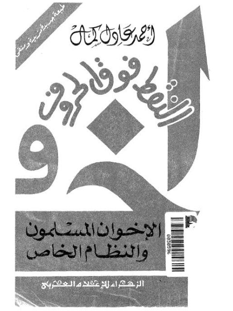 تحميل كتاب الإخوان المسلمون والنظام الخاص PDF أحمد عادل كمال