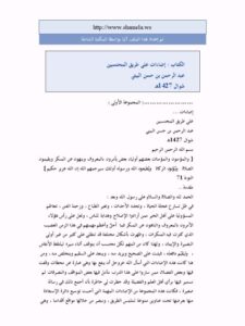 تحميل كتاب إضاءات على طريق المحتسبين PDF عبد الرحمن بن حسن البيتي