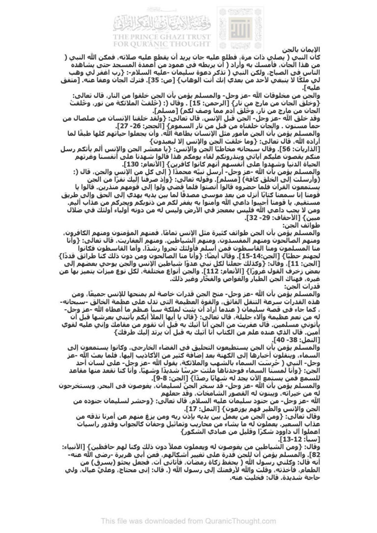 تحميل كتاب الإيمان بالجن مقالة مجهول PDF