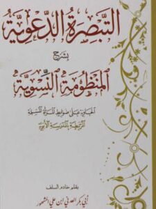 تحميل كتاب التبصرة الدعوية بشرح المنظومة النسوية PDF أبو بكر العدني ابن علي المشهور