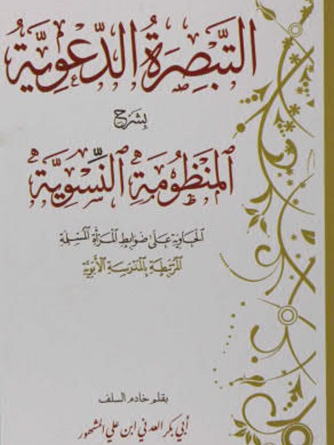 تحميل كتاب التبصرة الدعوية بشرح المنظومة النسوية PDF أبو بكر العدني ابن علي المشهور
