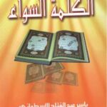تحميل كتاب الكلمة السواء PDF ياسر عبد الفتاح الاسطواني بدون تشويه