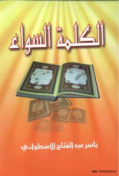 تحميل كتاب الكلمة السواء PDF ياسر عبد الفتاح الاسطواني بدون تشويه