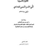 تحميل كتاب الأقوال الأصولية لأبي الحسن التميمي البغدادي PDF أحمد بن محمد العنقري