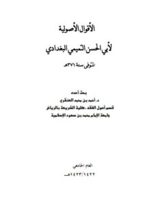 تحميل كتاب الأقوال الأصولية لأبي الحسن التميمي البغدادي PDF أحمد بن محمد العنقري