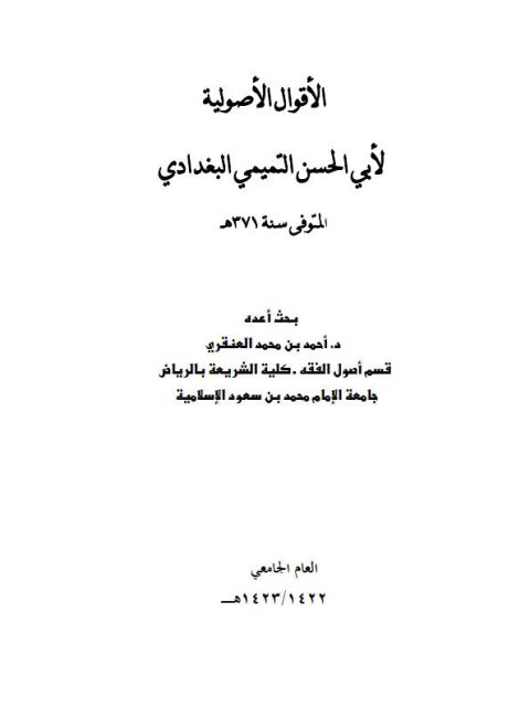 تحميل كتاب الأقوال الأصولية لأبي الحسن التميمي البغدادي PDF أحمد بن محمد العنقري