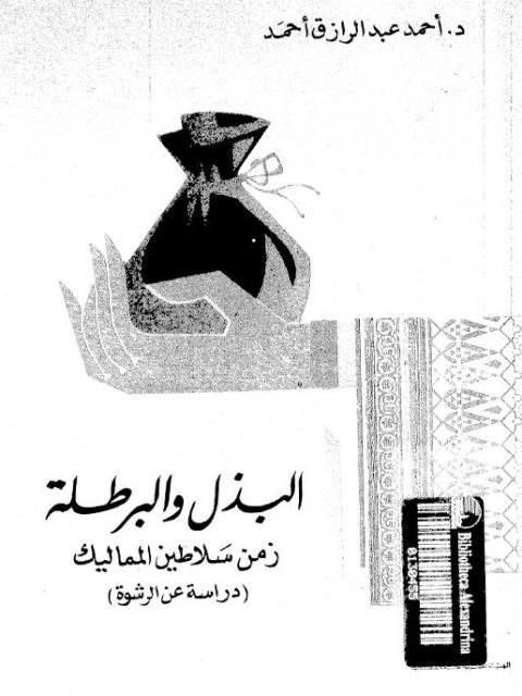 تحميل كتاب البذل والبرطلة زمن سلاطين المماليك دراسة عن الرشوة PDF أحمد عبدالرازق أحمد