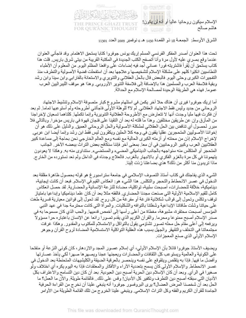 تحميل كتاب الإسلام سيكون روحانياً عالياً أو أنه لن يكون! مقالة في جريدة الشرق الأوسط ل هاشم صالح PDF هاشم صالح