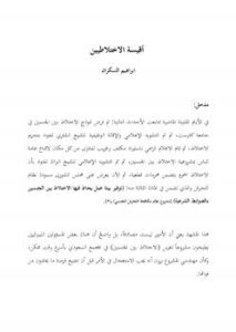 تحميل كتاب أقيسة الاختلاطيين PDF ابراهيم السكران