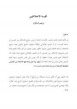 تحميل كتاب أقيسة الاختلاطيين PDF ابراهيم السكران
