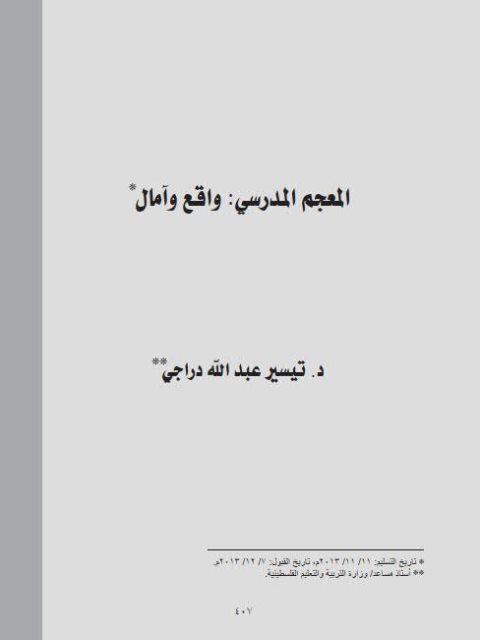 تحميل كتاب المعجم المدرسي واقع وآمال ل تيسير عبد الله دراجي PDF طبعة جديدة