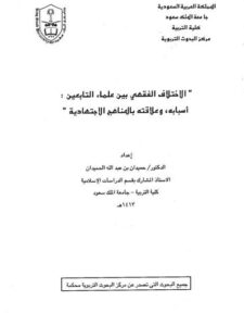 تحميل كتاب الاختلاف الفقهي بين علماء التابعين PDF حميدان عبد الله الحميدان
