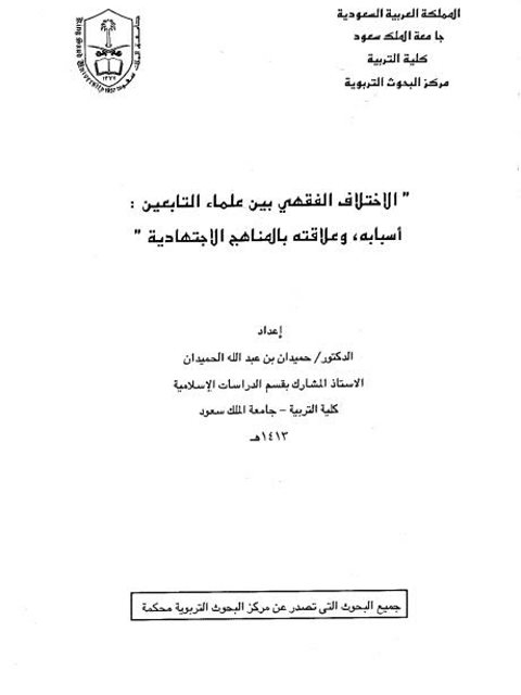تحميل كتاب الاختلاف الفقهي بين علماء التابعين PDF حميدان عبد الله الحميدان