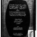 تحميل كتاب البرد الموشى في صناعة الإنشا ل موسى بن حسن الموصلي PDF