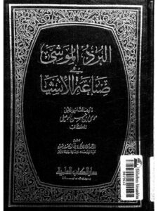 تحميل كتاب البرد الموشى في صناعة الإنشا ل موسى بن حسن الموصلي PDF