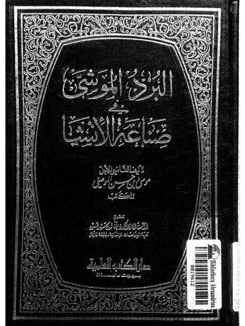 تحميل كتاب البرد الموشى في صناعة الإنشا ل موسى بن حسن الموصلي PDF