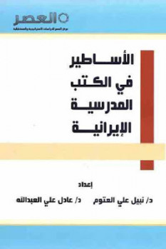 تحميل كتاب الأساطير في الكتب المدرسية الإيرانية لـ د نبيل علي العتوم ود عادل علي العبد الله PDF