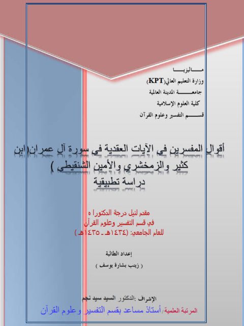 تحميل كتاب أقوال المفسرين في الآيات العقدية في سورة آل عمران PDF زينب بشارة يوسف
