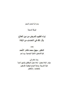 تحميل كتاب إبراء الطبيب للمريض من دين العلاج وأثر ذلك في الاحتساب من الزكاة PDF سهيل محمد طاهر الأحمد