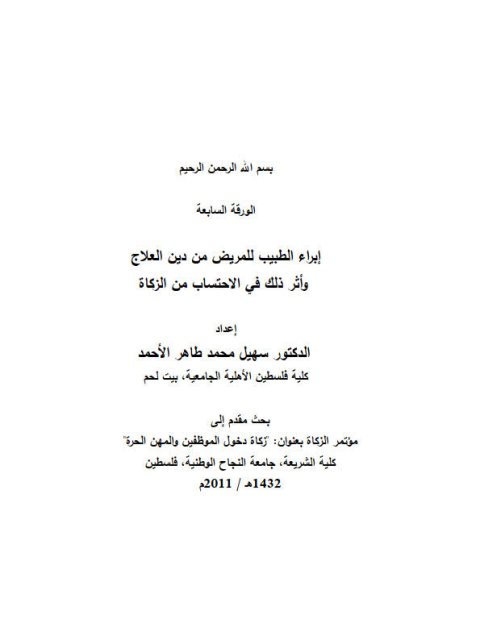 تحميل كتاب إبراء الطبيب للمريض من دين العلاج وأثر ذلك في الاحتساب من الزكاة PDF سهيل محمد طاهر الأحمد