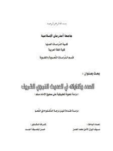 تحميل كتاب العدد وكناياته في الحديث الشريف دراسة نحوية تطبيقية على صحيح الإمام مسلم PDF سيف اليزل الأمين محمد الحسن