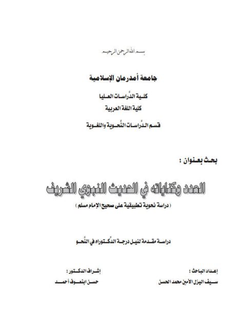 تحميل كتاب العدد وكناياته في الحديث الشريف دراسة نحوية تطبيقية على صحيح الإمام مسلم PDF سيف اليزل الأمين محمد الحسن
